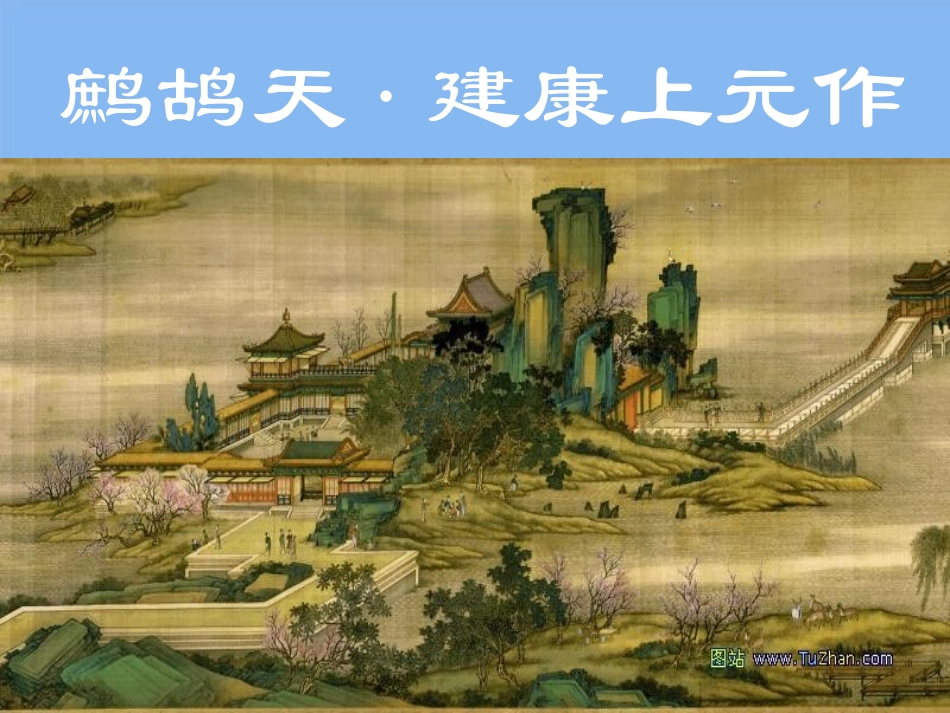 高考语文(爱国词四首)课件2 粤教版选修(唐诗宋词元散曲选读) 课件_第2页