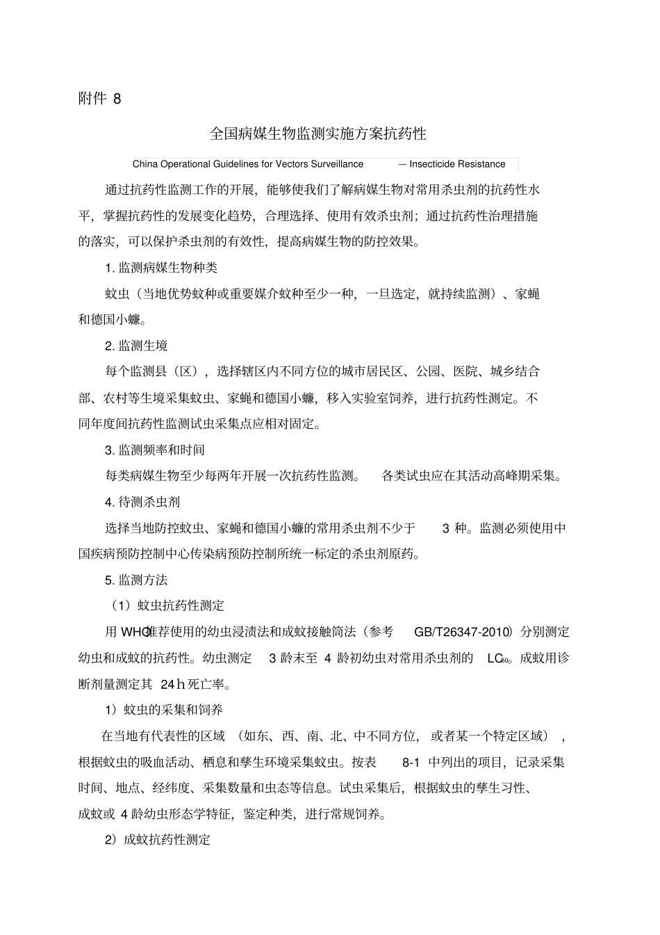 全国病媒生物监测实施方案抗药性0405_第1页