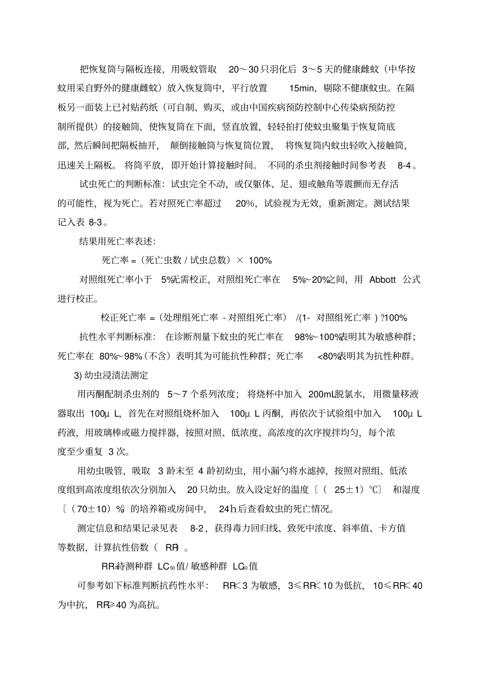 全国病媒生物监测实施方案抗药性0405_第2页