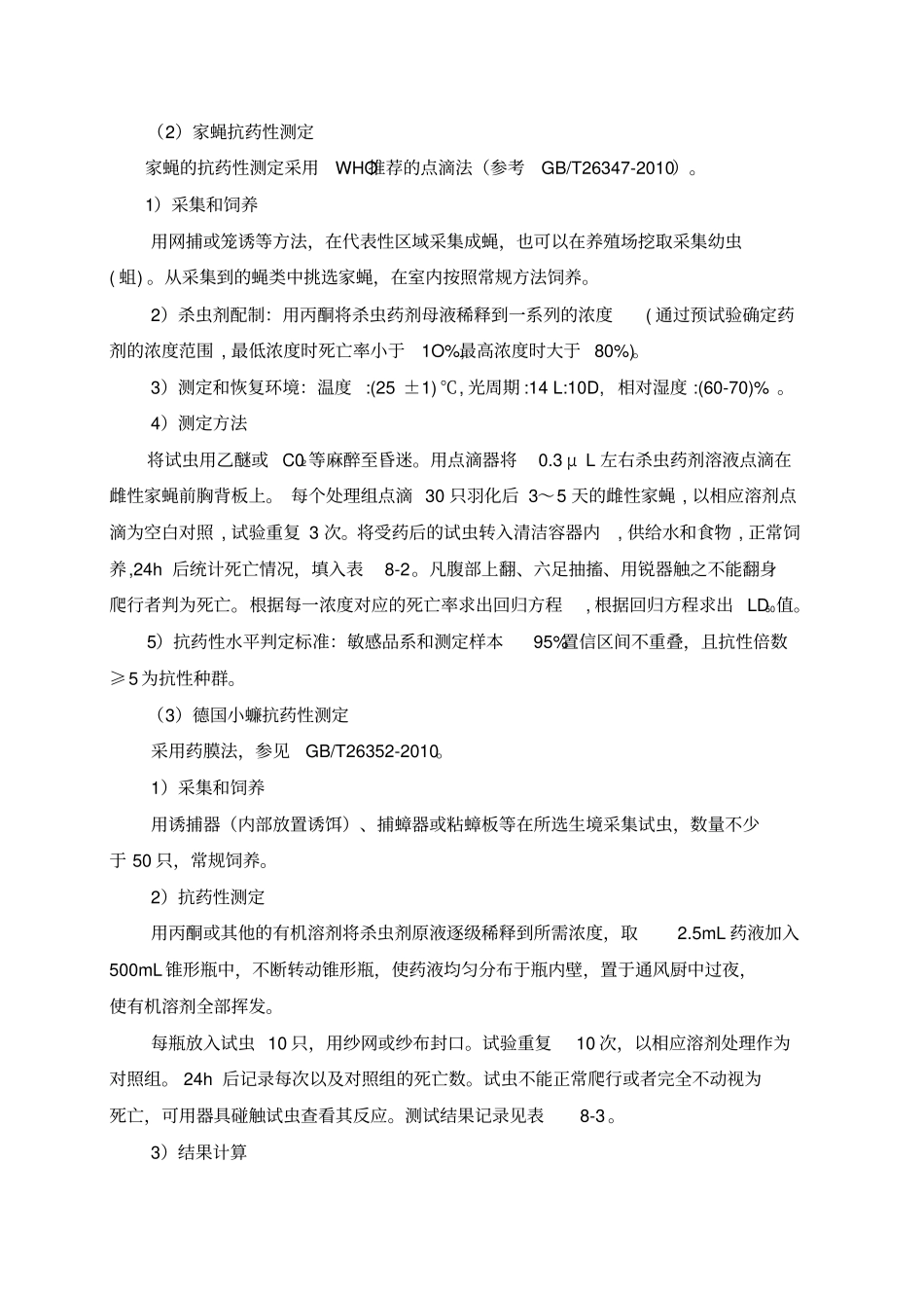 全国病媒生物监测实施方案抗药性0405_第3页