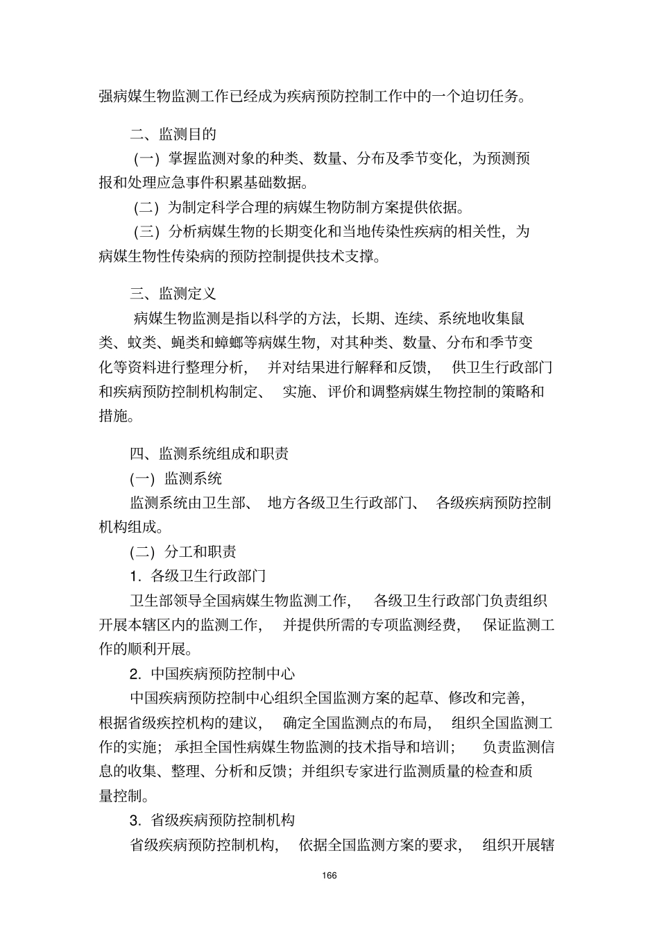 全国病媒生物监测方案1资料_第2页