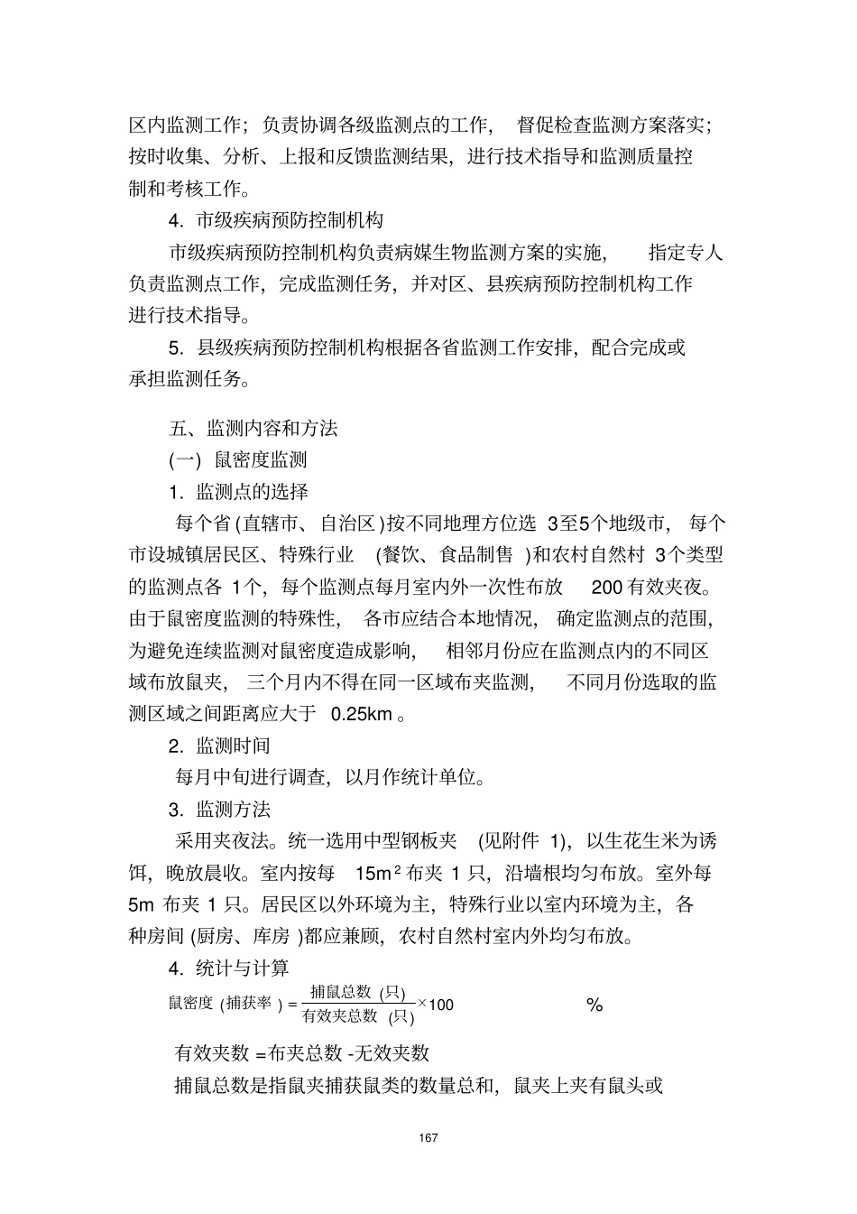 全国病媒生物监测方案1资料_第3页