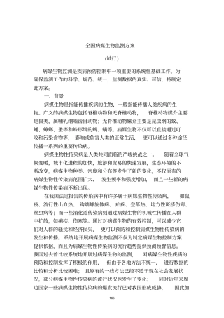 全国病媒生物监测方案1资料