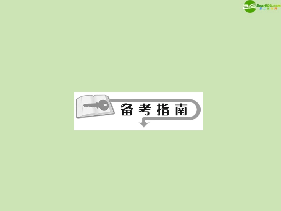 高三数学总复习导与练 第十一篇第3节配套课件(教师用) 理 课件_第2页