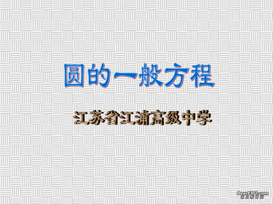 高一数学圆的一般方程 新课标 苏教版 1 课件_第1页