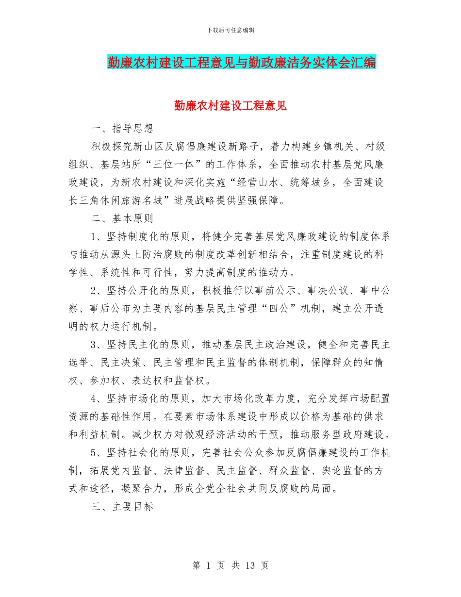 勤廉农村建设工程意见与勤政廉洁务实体会汇编_第1页