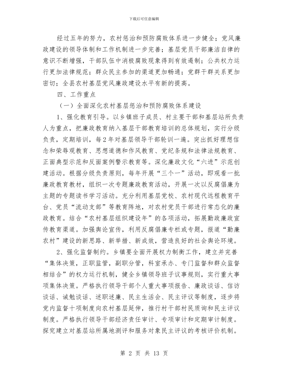 勤廉农村建设工程意见与勤政廉洁务实体会汇编_第2页