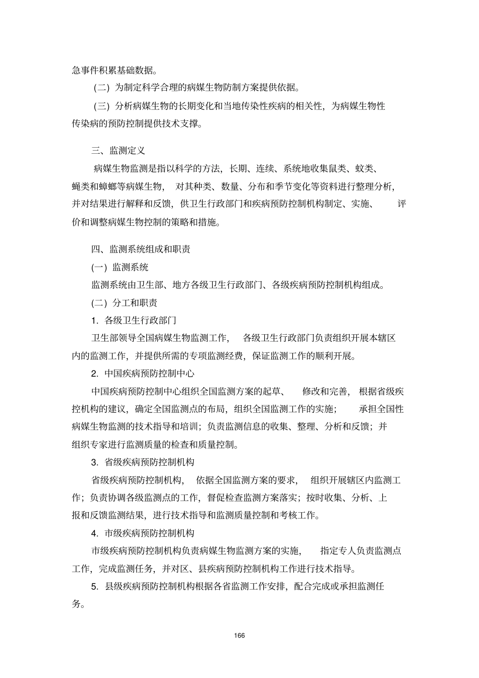 全国病媒生物监测的方案_第2页