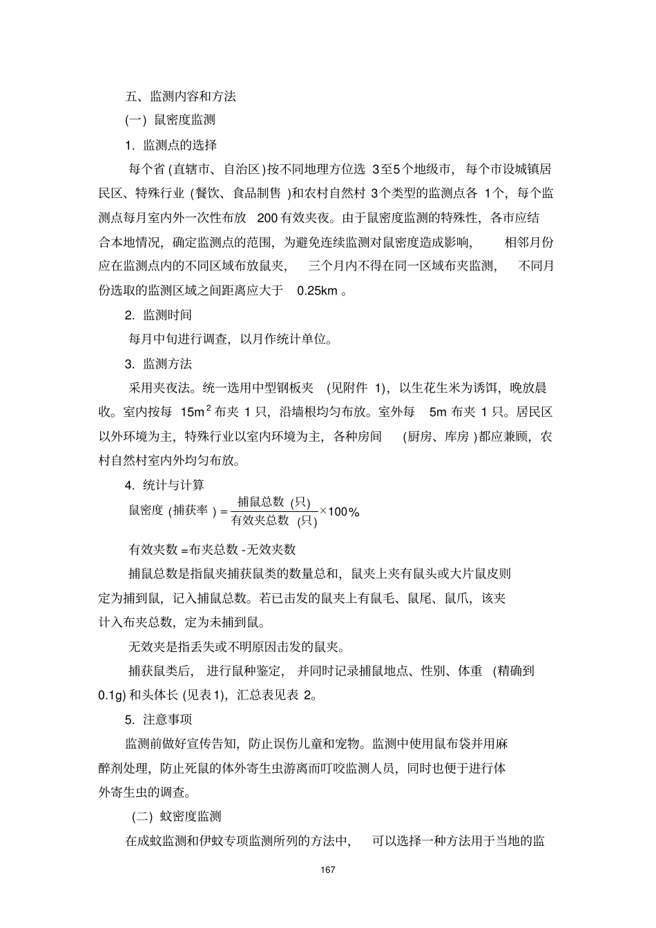 全国病媒生物监测的方案_第3页