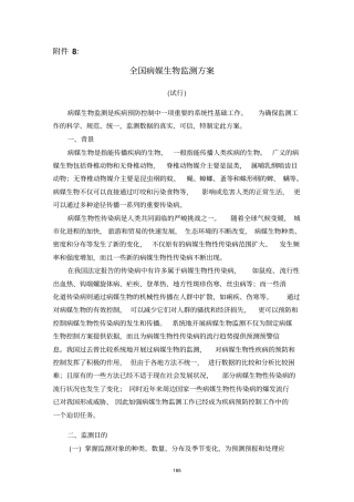 全国病媒生物监测的方案