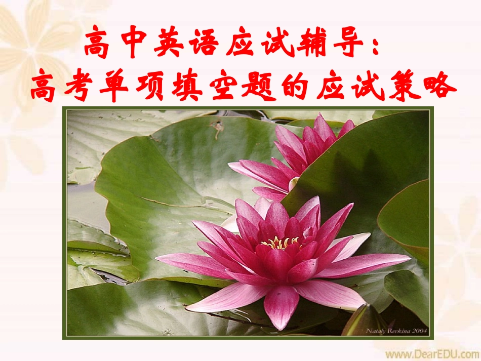 江苏地区高考英语应试辅导 单项填空题的应试策略 试题_第1页