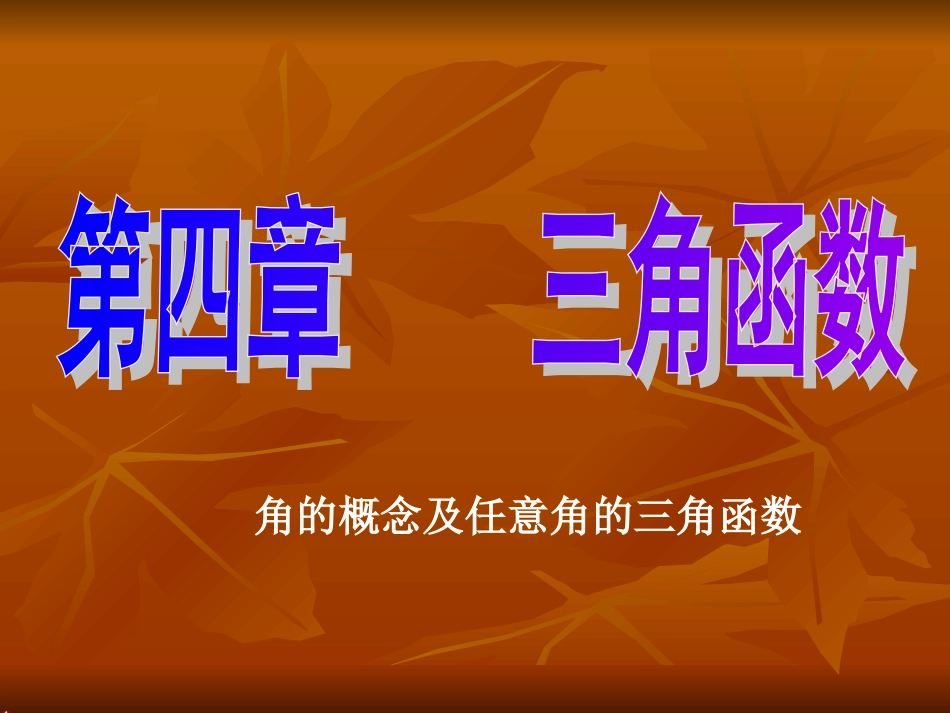 角的概念及任意角的三角函数第一课课件 新课标 人教版 课件_第1页