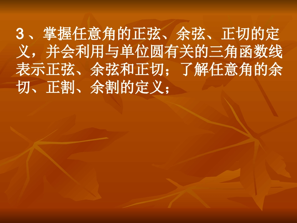 角的概念及任意角的三角函数第一课课件 新课标 人教版 课件_第3页