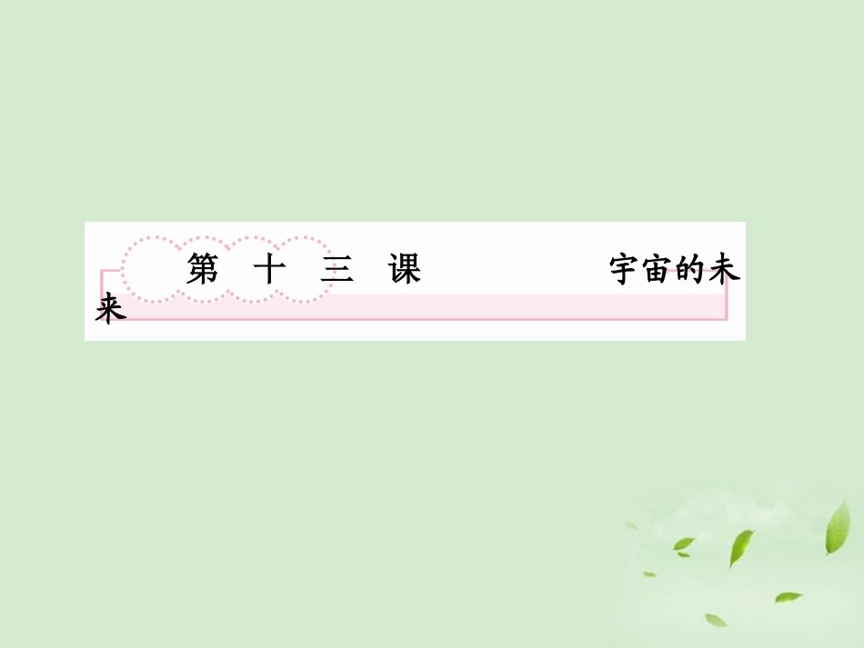 高中语文 第十三课 宇宙的未来课件 新人教版必修5 课件_第2页