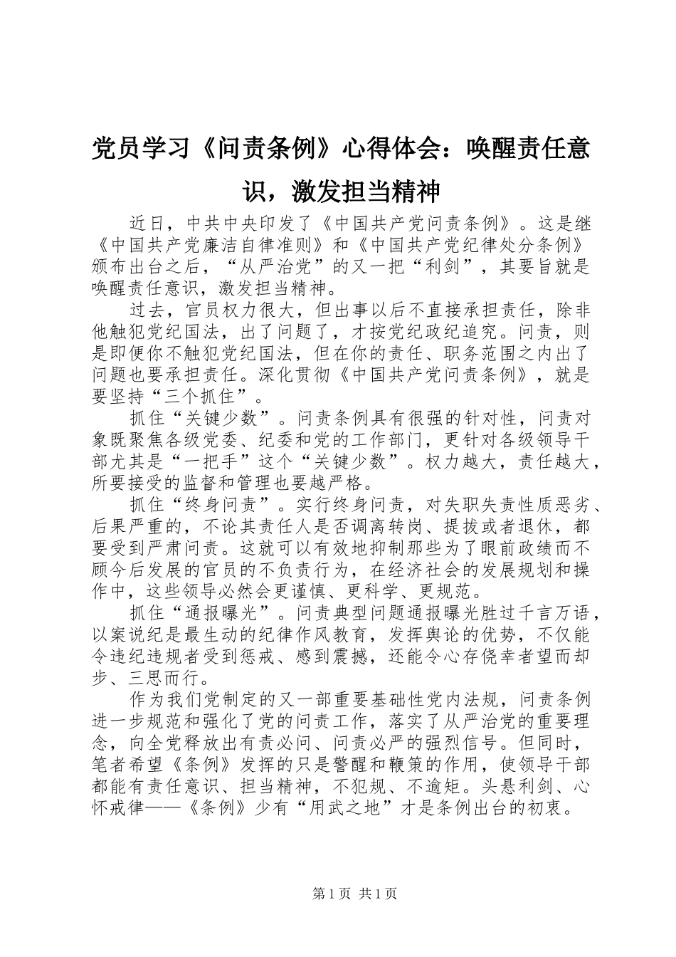 党员学习《问责条例》心得体会：唤醒责任意识，激发担当精神_第1页