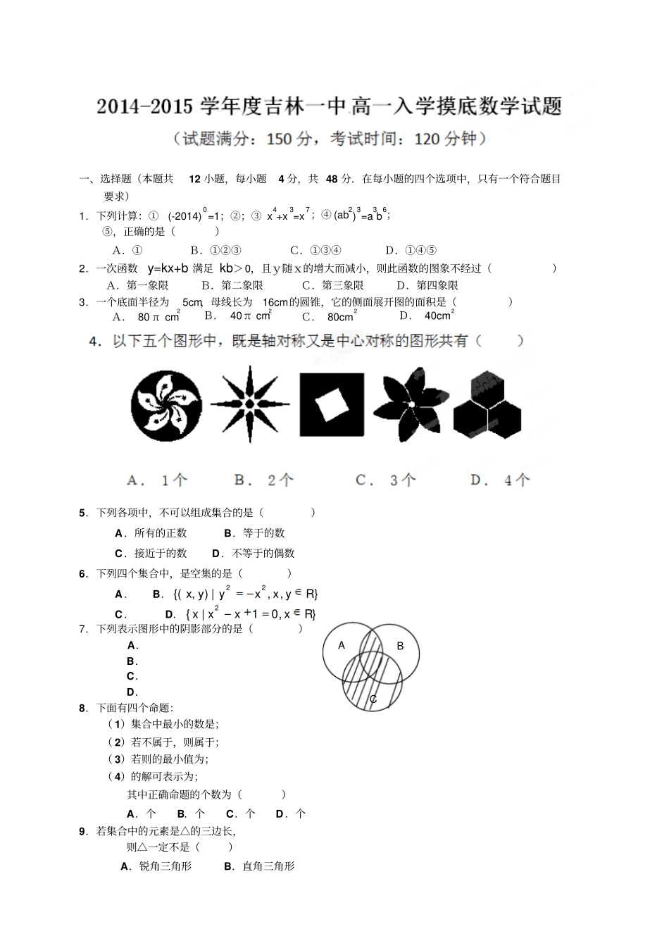 全国百强校吉林吉林一中高一入学摸底考试数学试题_第1页
