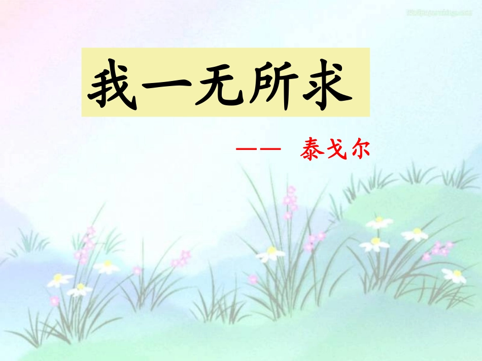 高中语文(我一无所求)课件 粤教版 课件_第2页