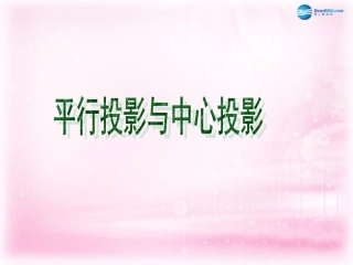 高中数学 121 平行投影与中心投影课件 新人教A版必修2 课件