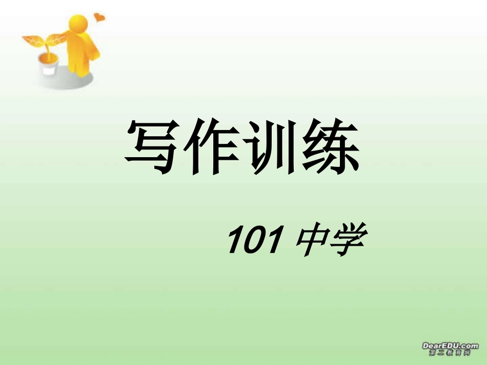 高考英语写作课件 新课标 课件_第1页