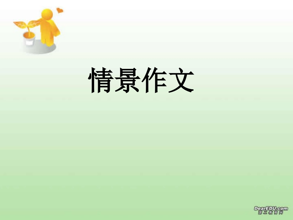 高考英语写作课件 新课标 课件_第2页