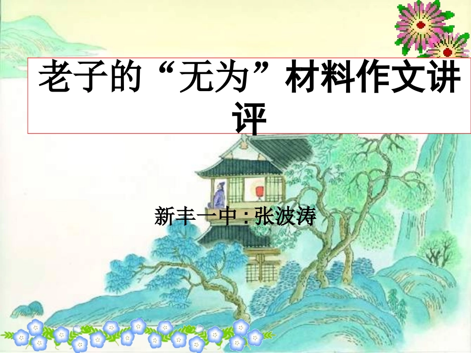 高考语文老子的 无为 材料作文讲评课件_第1页