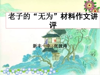 高考语文老子的 无为 材料作文讲评课件