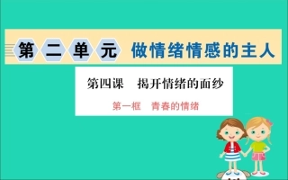 版七年级道德与法治下册 第二单元 做情绪情感的主人 第四课 揭开情绪的面纱 第1框 青春的情绪训练课件 新人教版 课件