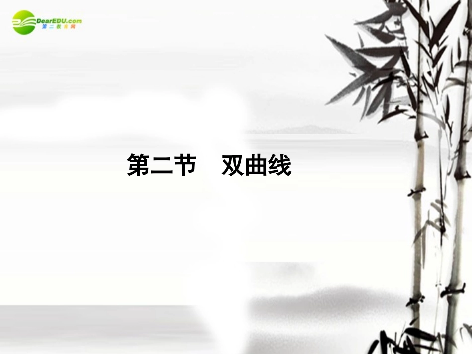 高考数学理一轮复习 8-2双曲线精品课件_第1页