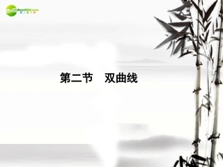 高考数学理一轮复习 8-2双曲线精品课件