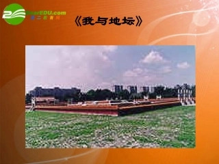 高中语文 312(我与地坛)节选课件1 粤教版必修1 课件