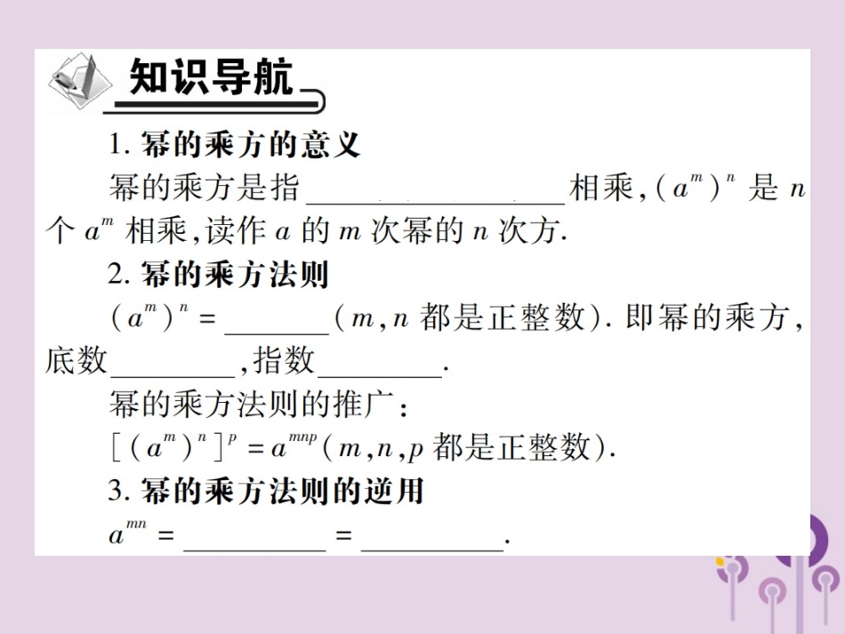 秋八年级数学上册 14(整式的乘法与因式分解)14.1 整式的乘法 14.1.2 幂的乘方习题课件 (新版)新人教版 课件_第2页
