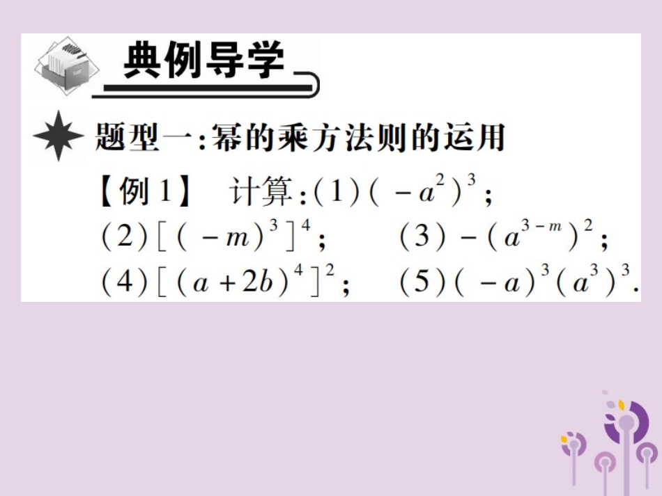 秋八年级数学上册 14(整式的乘法与因式分解)14.1 整式的乘法 14.1.2 幂的乘方习题课件 (新版)新人教版 课件_第3页