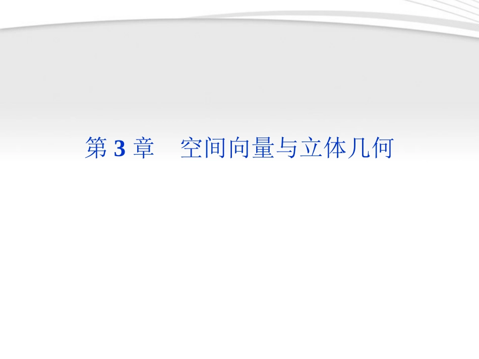 高中数学 第3章311空间向量与立体几何课件 新人教A版选修2-1 课件_第1页