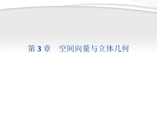 高中数学 第3章311空间向量与立体几何课件 新人教A版选修2-1 课件