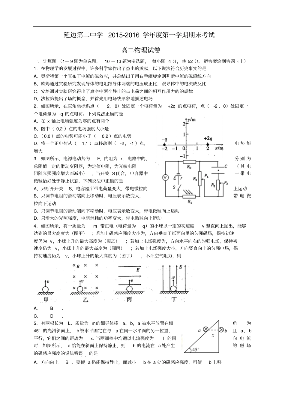 全国百强校吉林延边二中高二上学期期末考试物理试题_第1页