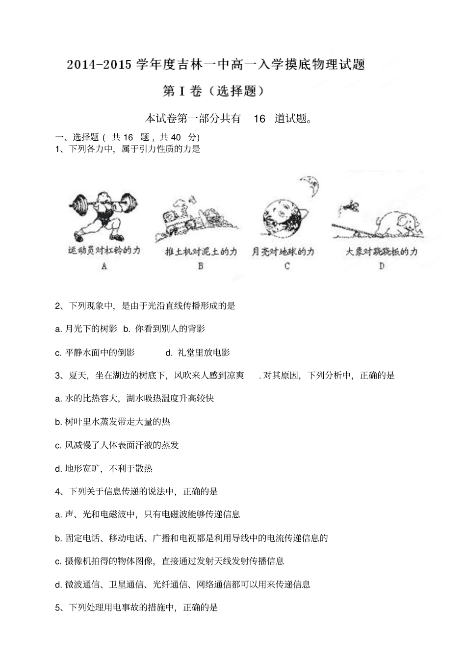 全国百强校吉林吉林一中高一入学摸底考试物理试题_第1页