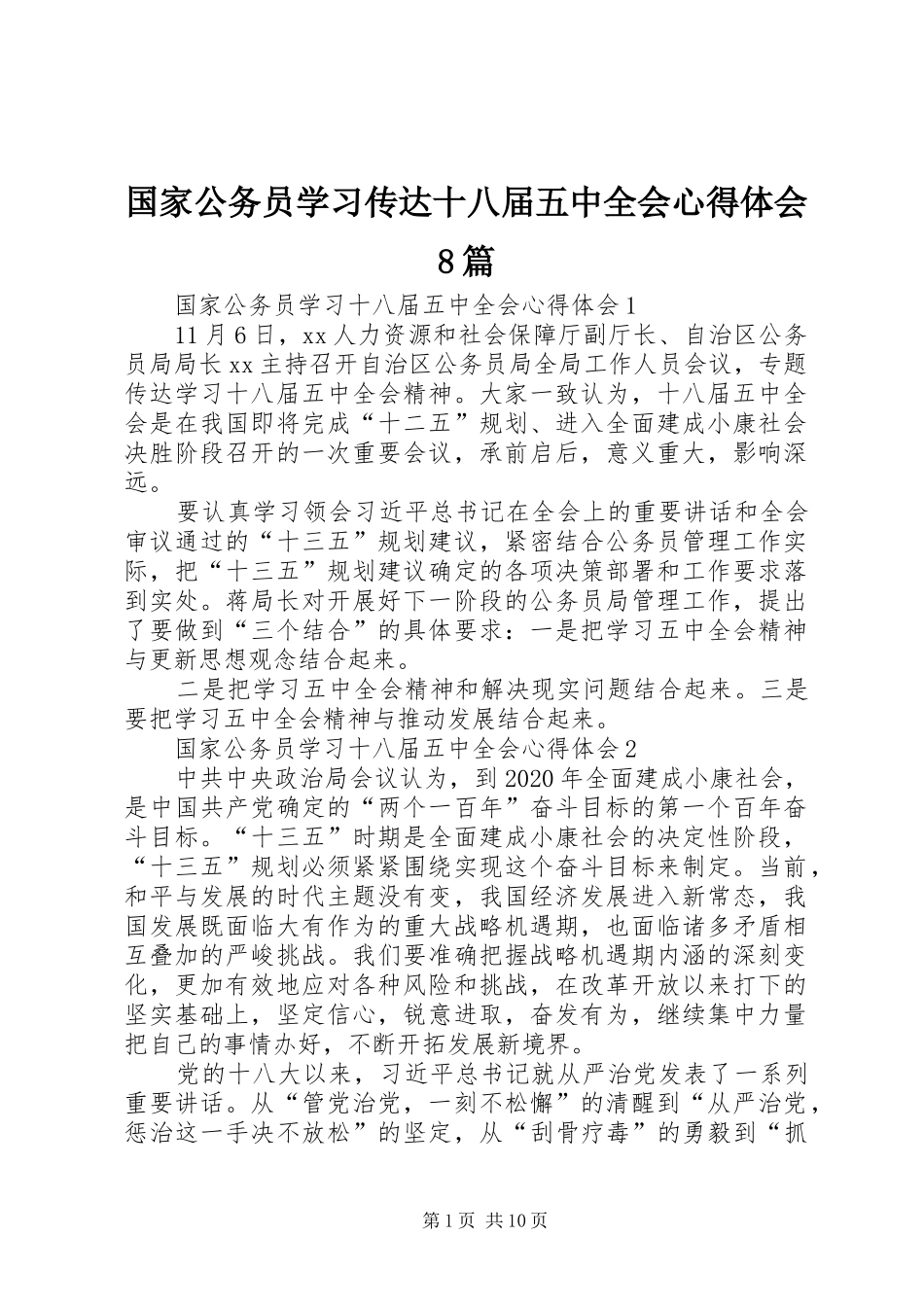 国家公务员学习传达十八届五中全会心得体会8篇_第1页