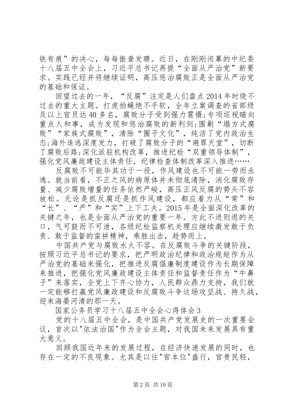 国家公务员学习传达十八届五中全会心得体会8篇_第2页