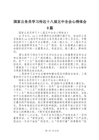 国家公务员学习传达十八届五中全会心得体会8篇