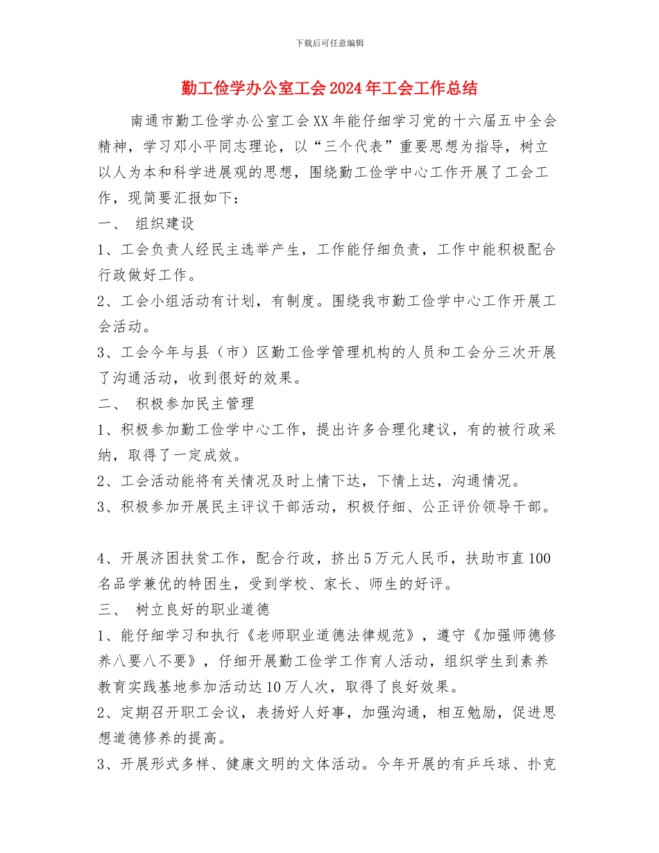 勤奋学习的演讲稿范文与勤工俭学办公室工会2024年工会工作总结汇编_第3页