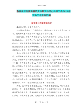 勤奋学习的演讲稿范文与勤工俭学办公室工会2024年工会工作总结汇编