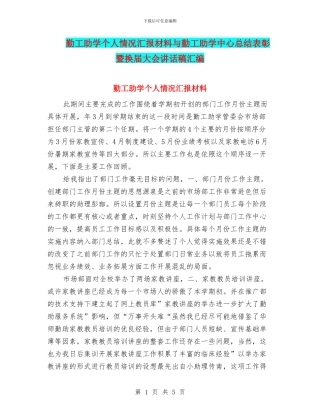 勤工助学个人情况汇报材料与勤工助学中心总结表彰暨换届大会讲话稿汇编
