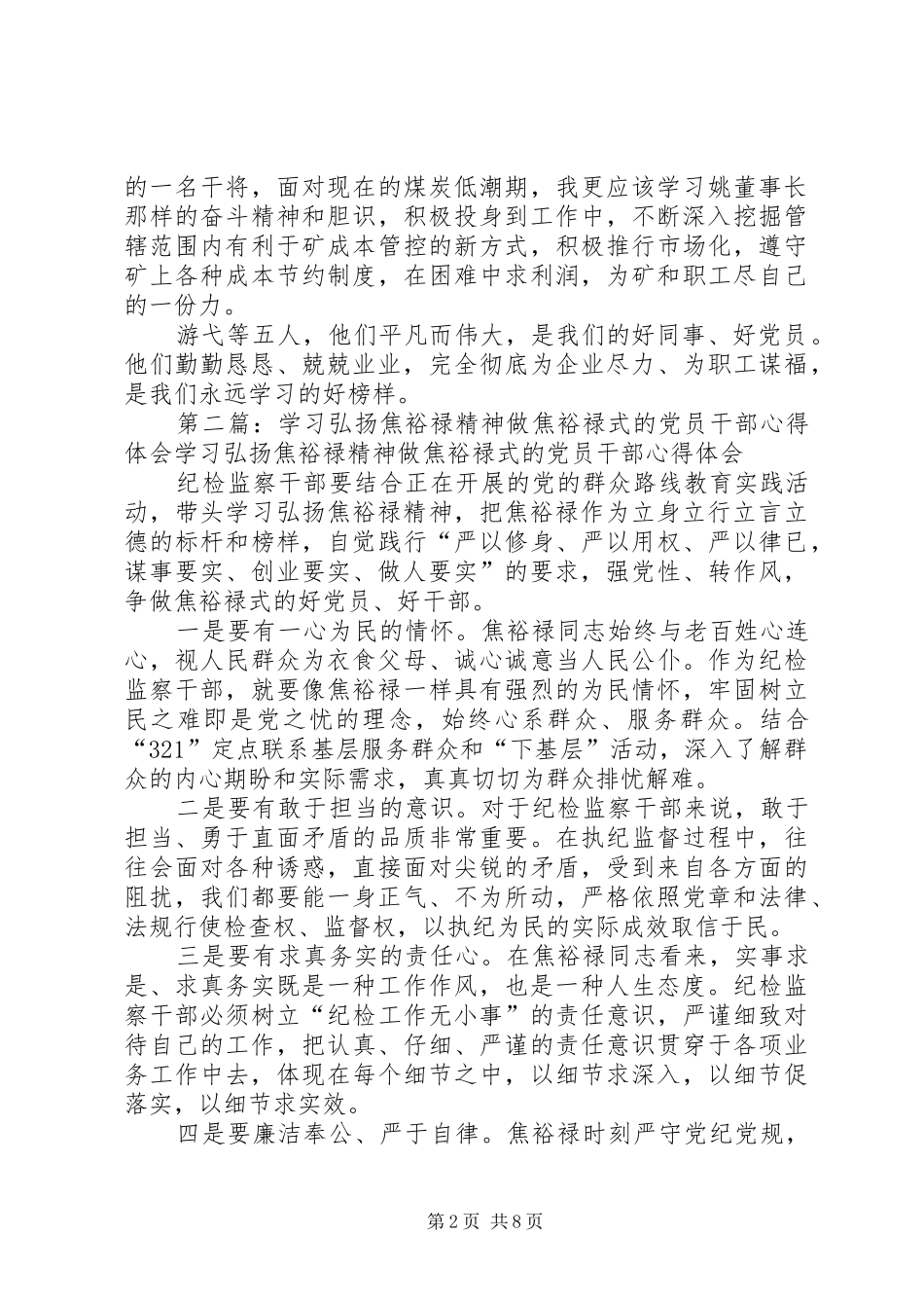 榜样的力量—学习游弋等五名“焦裕禄式的先进人物”心得体会_第2页