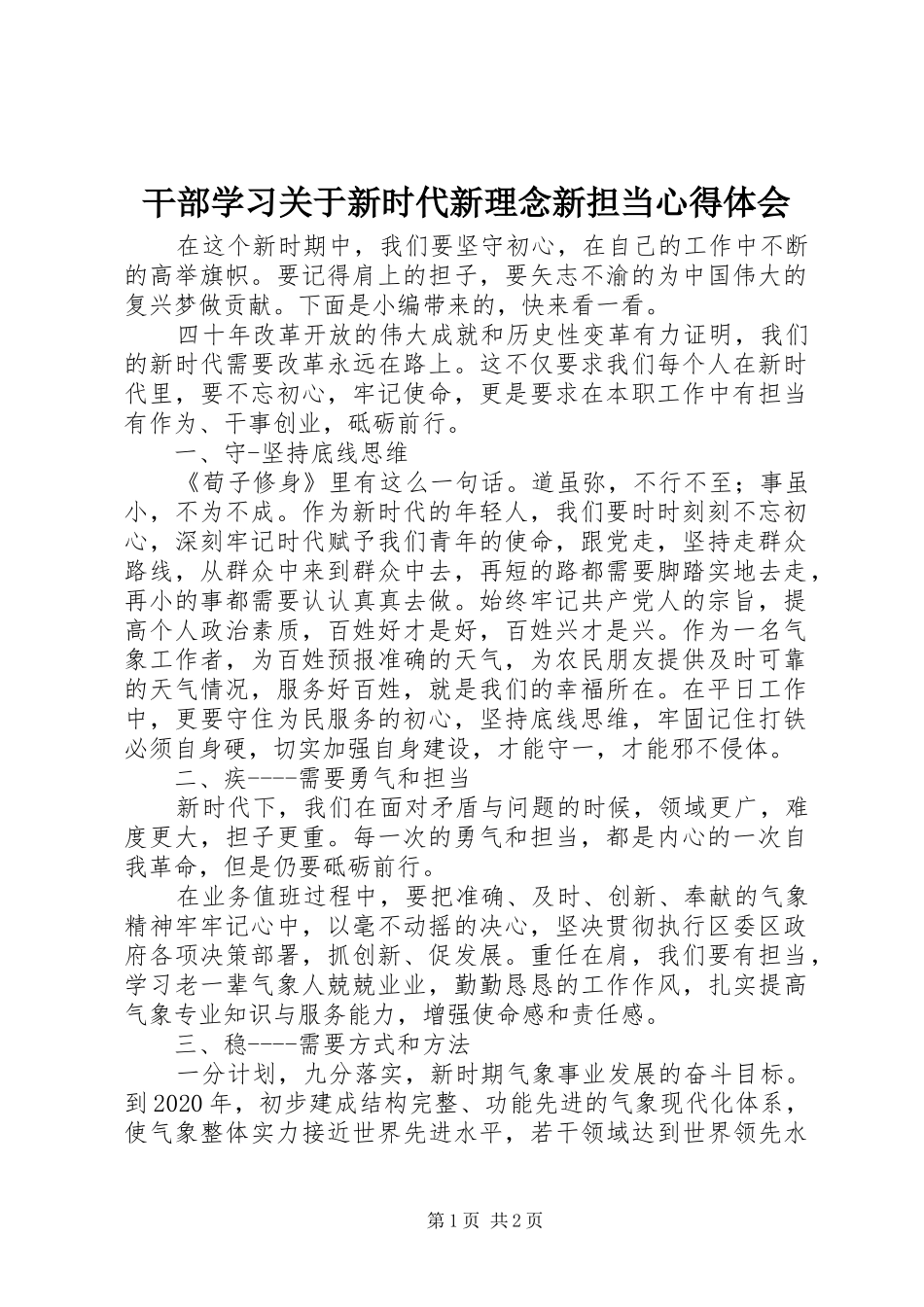 干部学习关于新时代新理念新担当心得体会_第1页