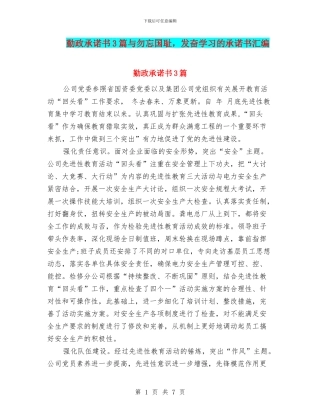 勤政承诺书3篇与勿忘国耻