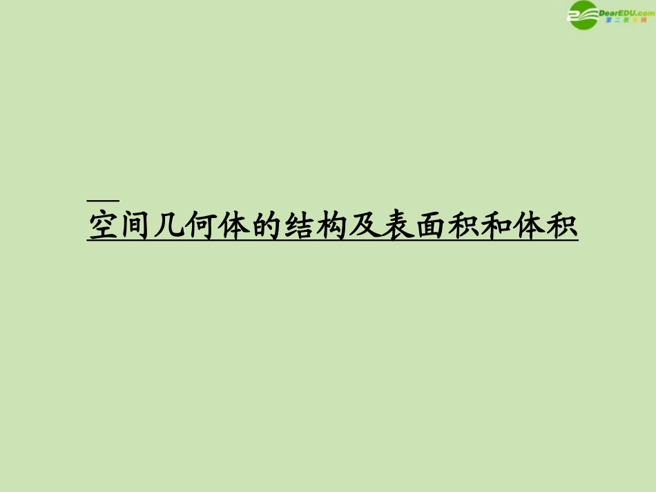 高考数学一轮复习 空间几何体的结构及表面积和体积调研课件 文 新人教A版 课件_第1页