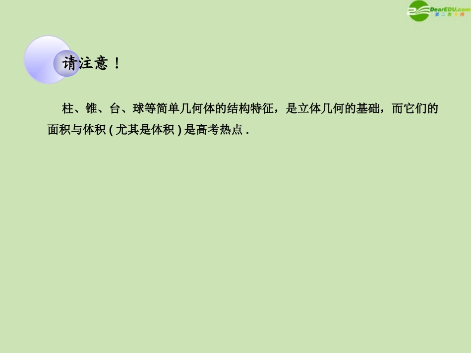 高考数学一轮复习 空间几何体的结构及表面积和体积调研课件 文 新人教A版 课件_第3页