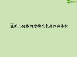 高考数学一轮复习 空间几何体的结构及表面积和体积调研课件 文 新人教A版 课件