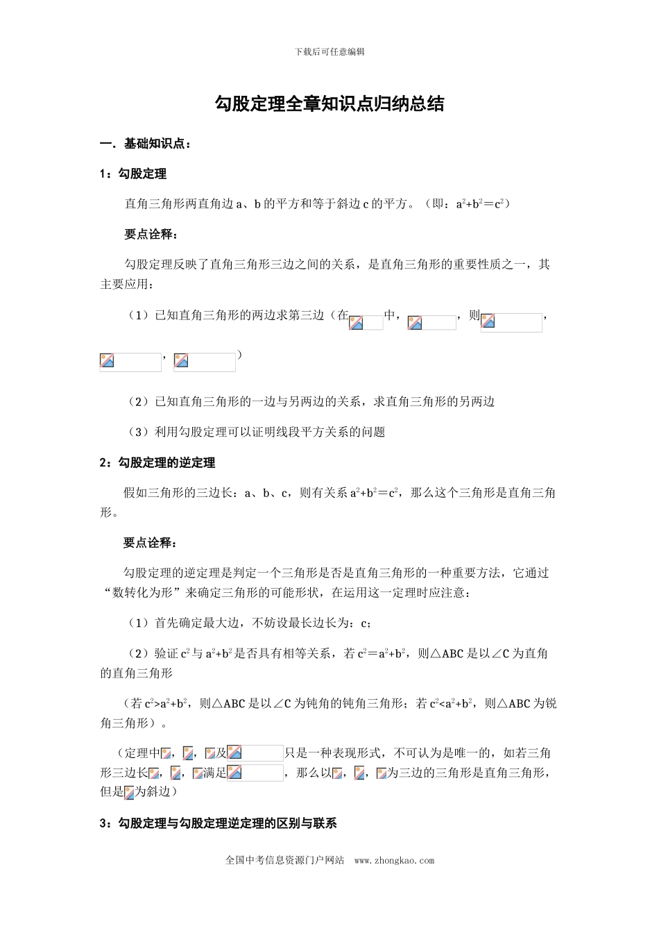勾股定理全章知识点归纳总结_第1页