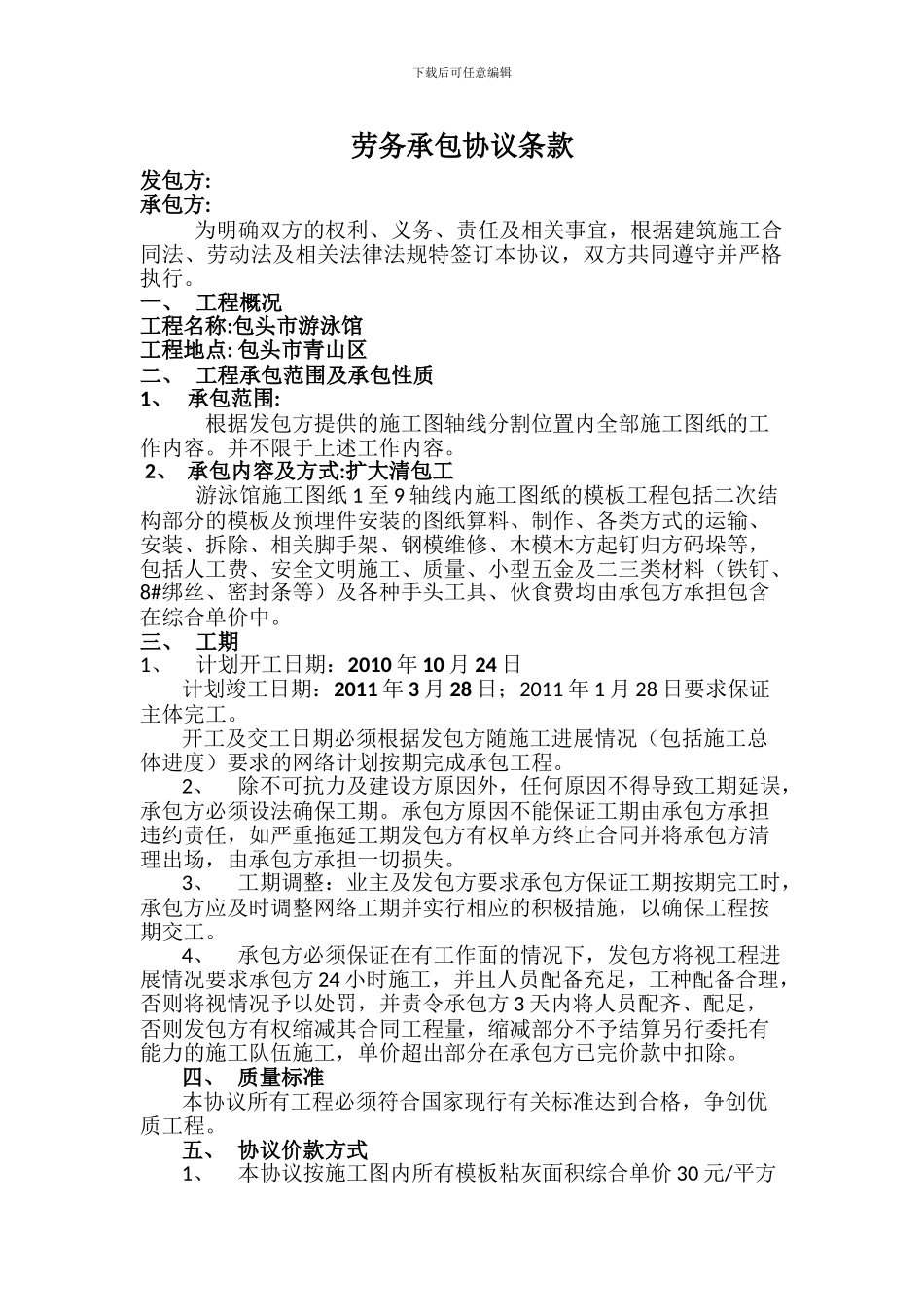 包头游泳馆模板劳务承包协议条款_第1页
